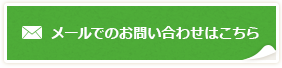 メールでのお問い合わせはこちら