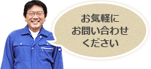 お気軽にお問い合わせください