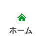 ホーム