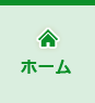 ホーム
