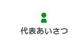 代表あいさつ