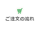 ご注文の流れ