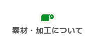 素材・加工について