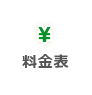 料金表