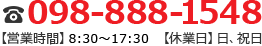 098-888-1548【営業時間】8:30～17:30  【休業日】日、祝日