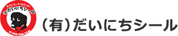 （有）だいにちシール